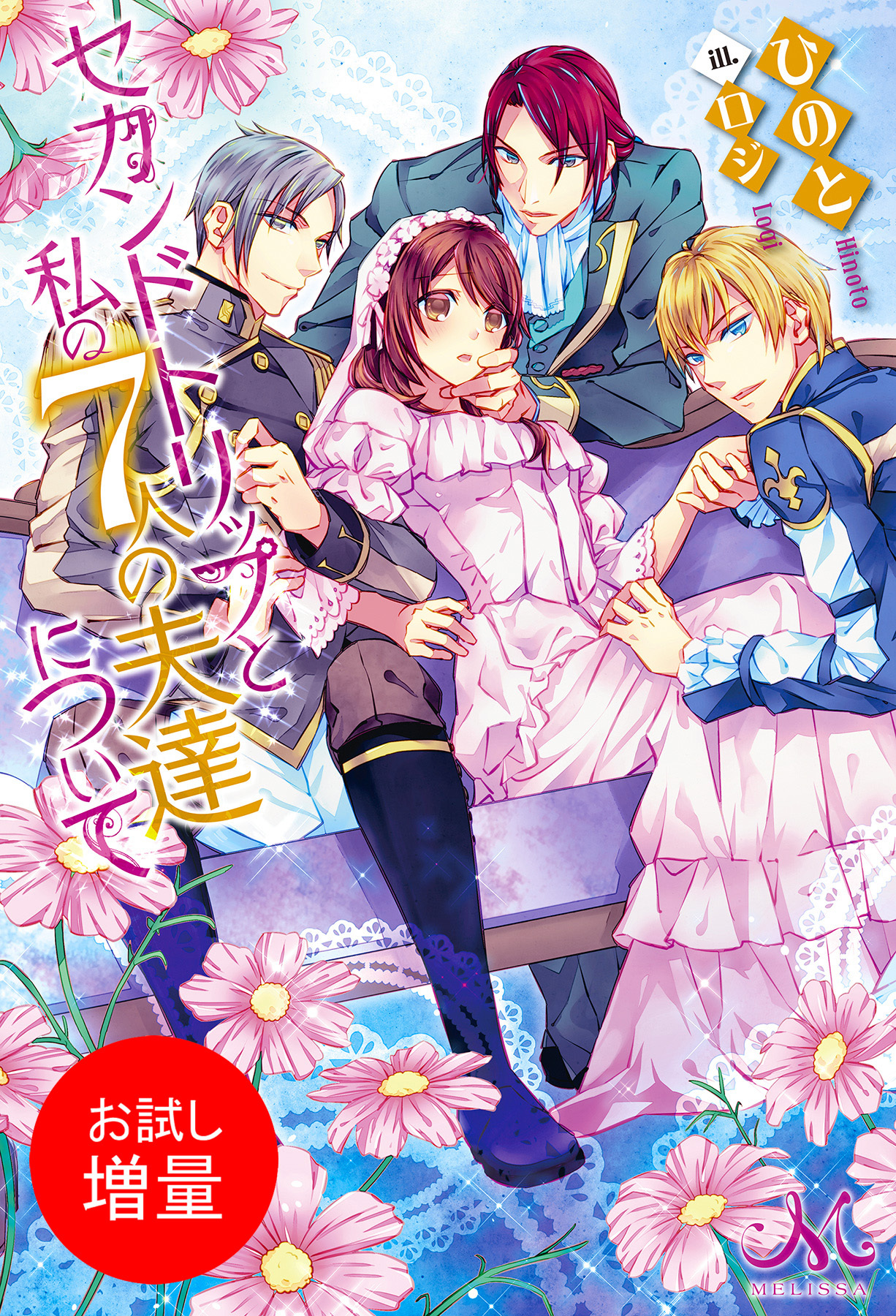 【期間限定　試し読み増量版】セカンドトリップと私の7人の夫達について
