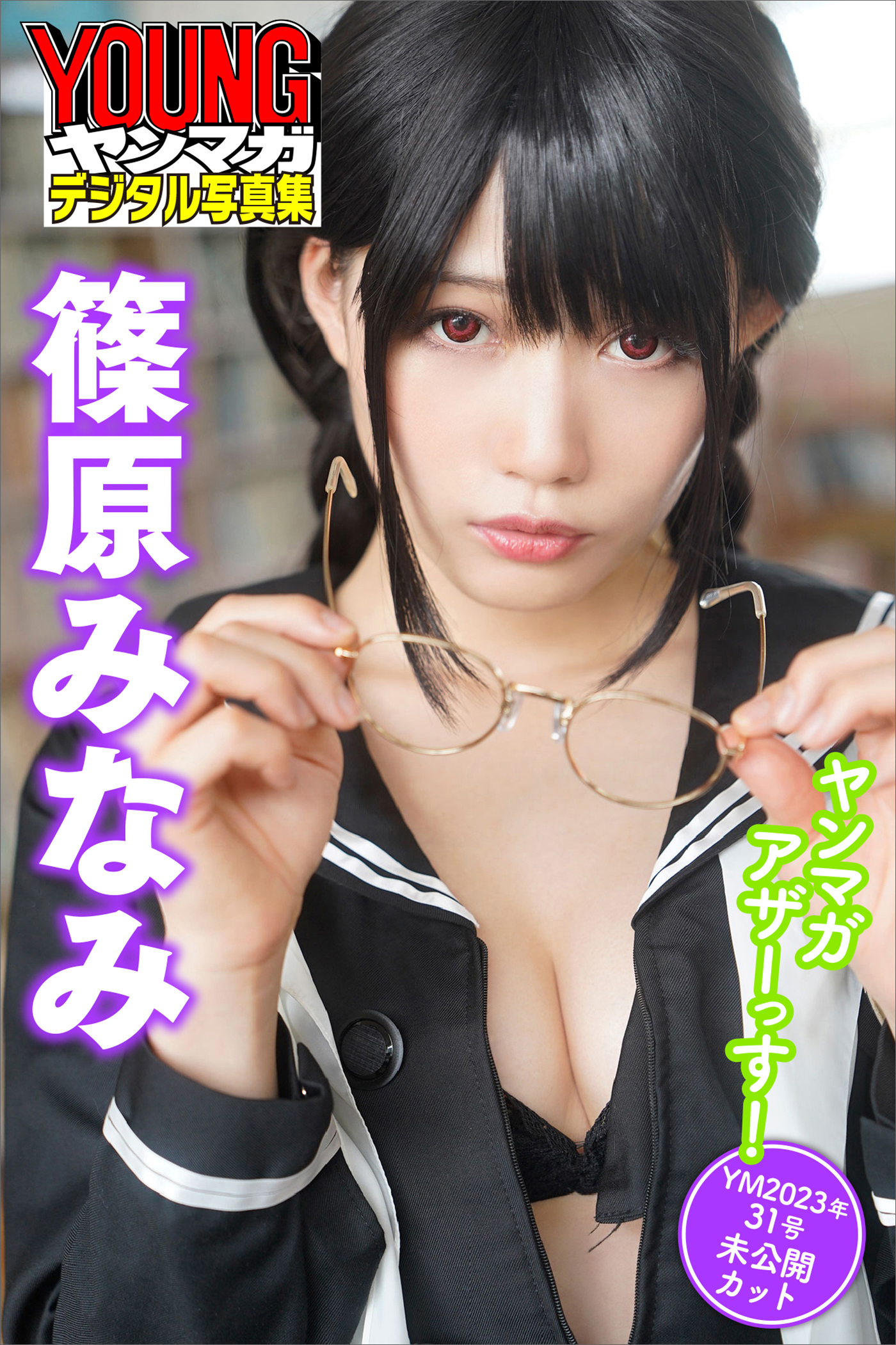 篠原みなみ　ヤンマガアザーっす！＜ＹＭ２０２３年３１号未公開カット＞　ヤンマガデジタル写真集