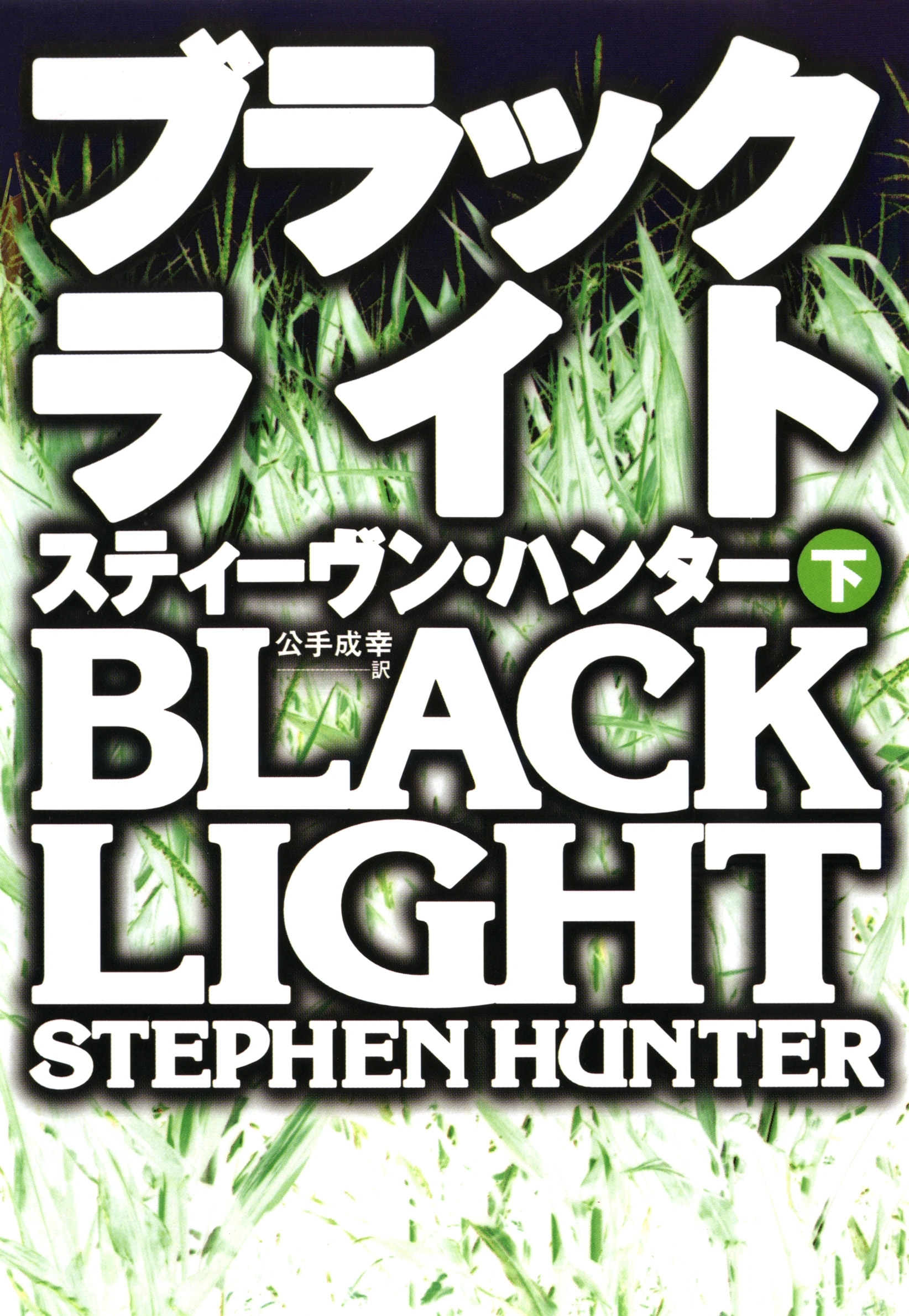 ブラックライト