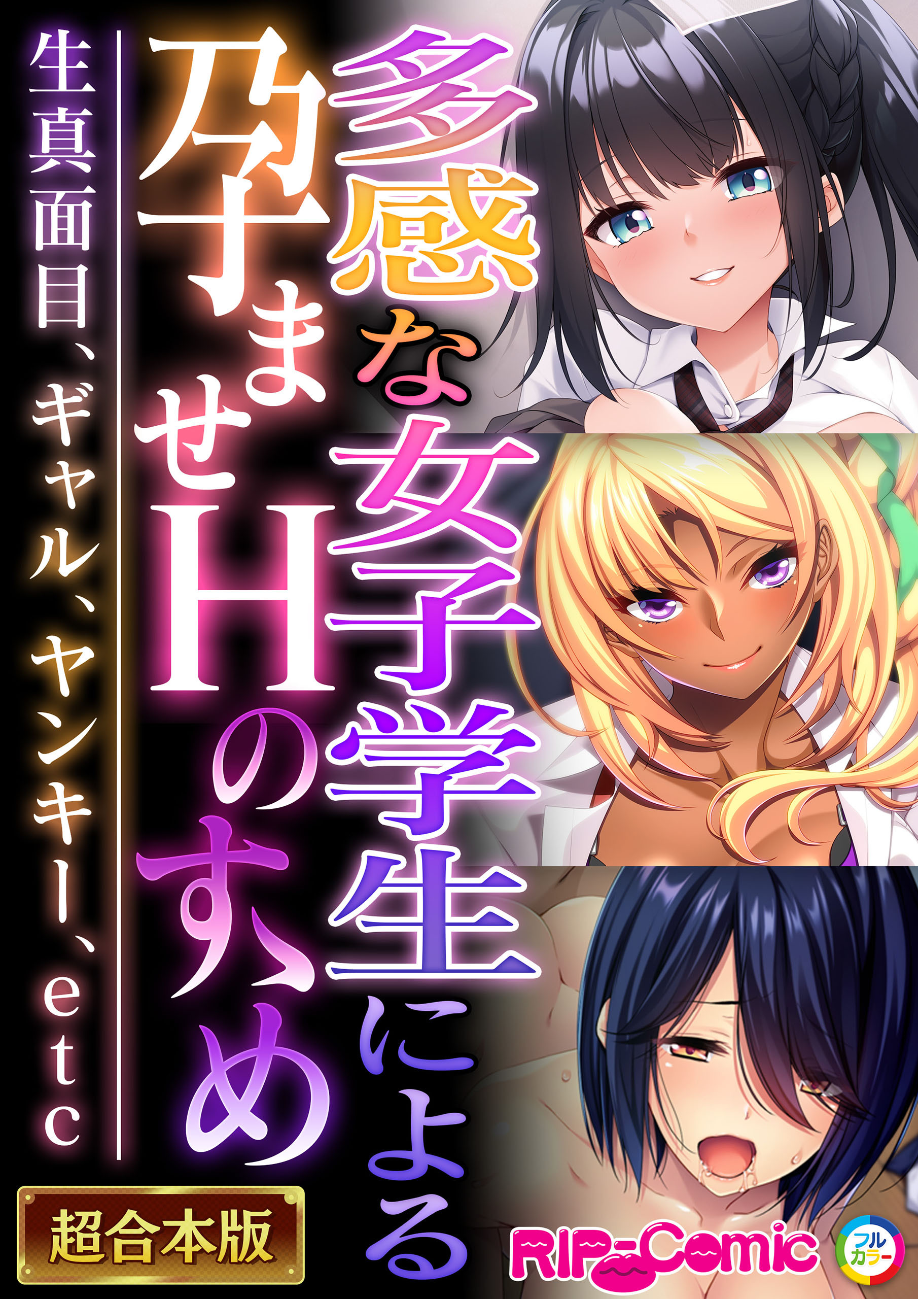 多感な女子学生による孕ませＨのすゝめ ～生真面目、ギャル、ヤンキー、etc～【超合本シリーズ】