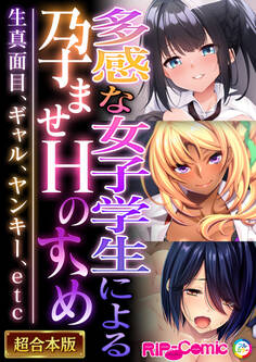 多感な女子学生による孕ませHのすゝめ ~生真面目、ギャル、ヤンキー、etc~【超合本シリーズ】