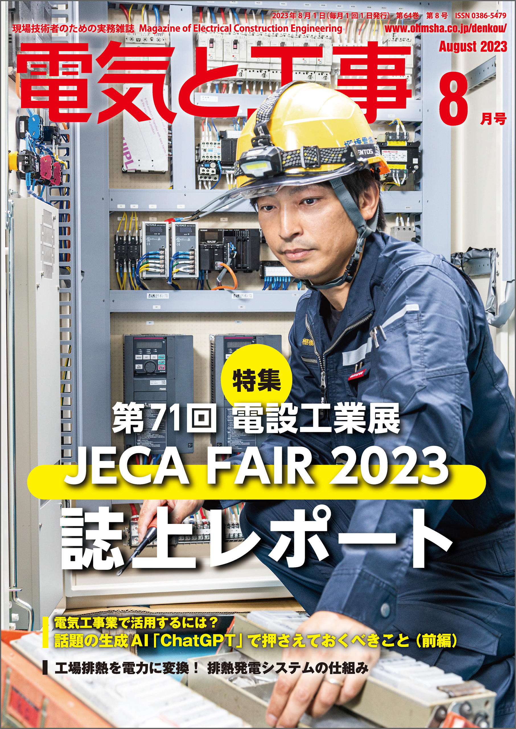 電気と工事2023年8月号