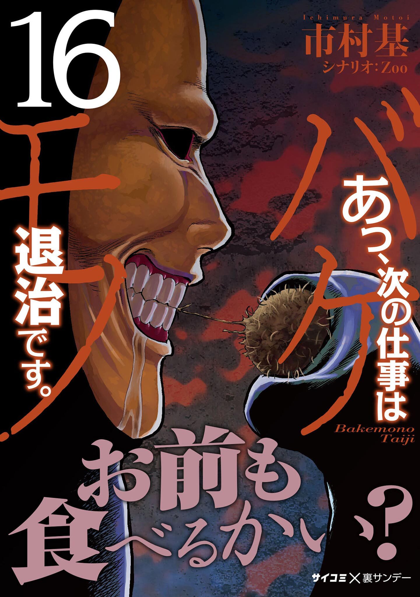 あっ、次の仕事はバケモノ退治です。16巻|3冊分無料|市村基|人気漫画を無料で試し読み・全巻お得に読むならAmebaマンガ