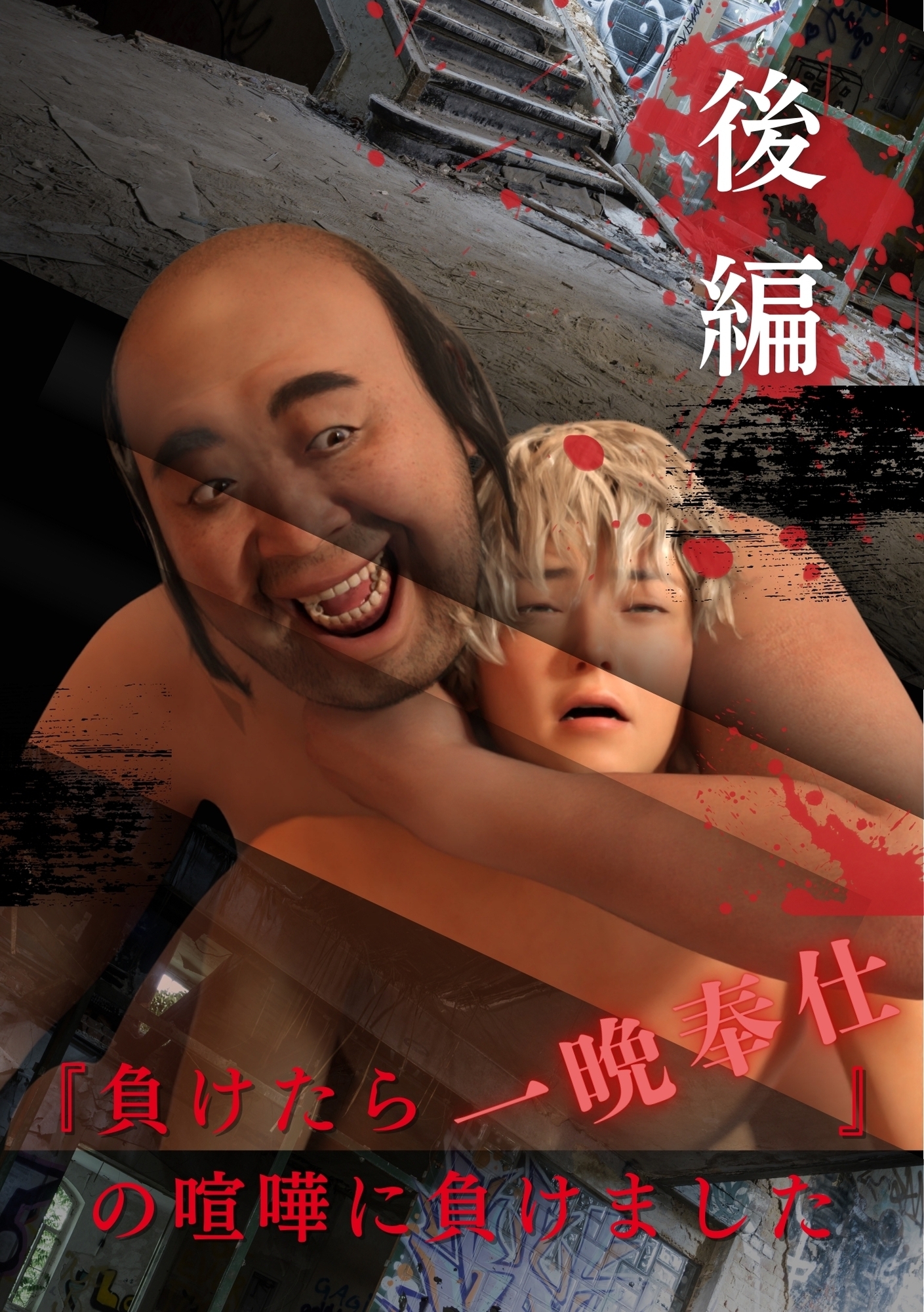 『負けたら一晩奉仕』の喧嘩に負けました