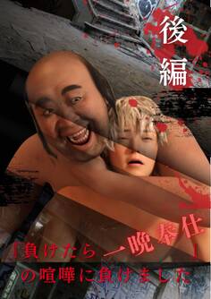 『負けたら一晩奉仕』の喧嘩に負けました