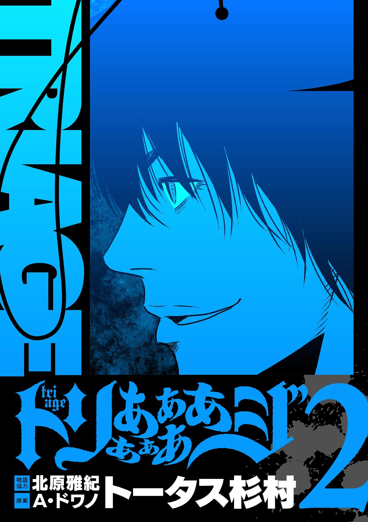 【期間限定　無料お試し版　閲覧期限2026年1月8日】トリああああああジ【単行本】 2