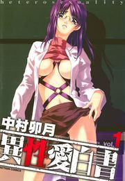 異性愛白書 分冊版 ： 3