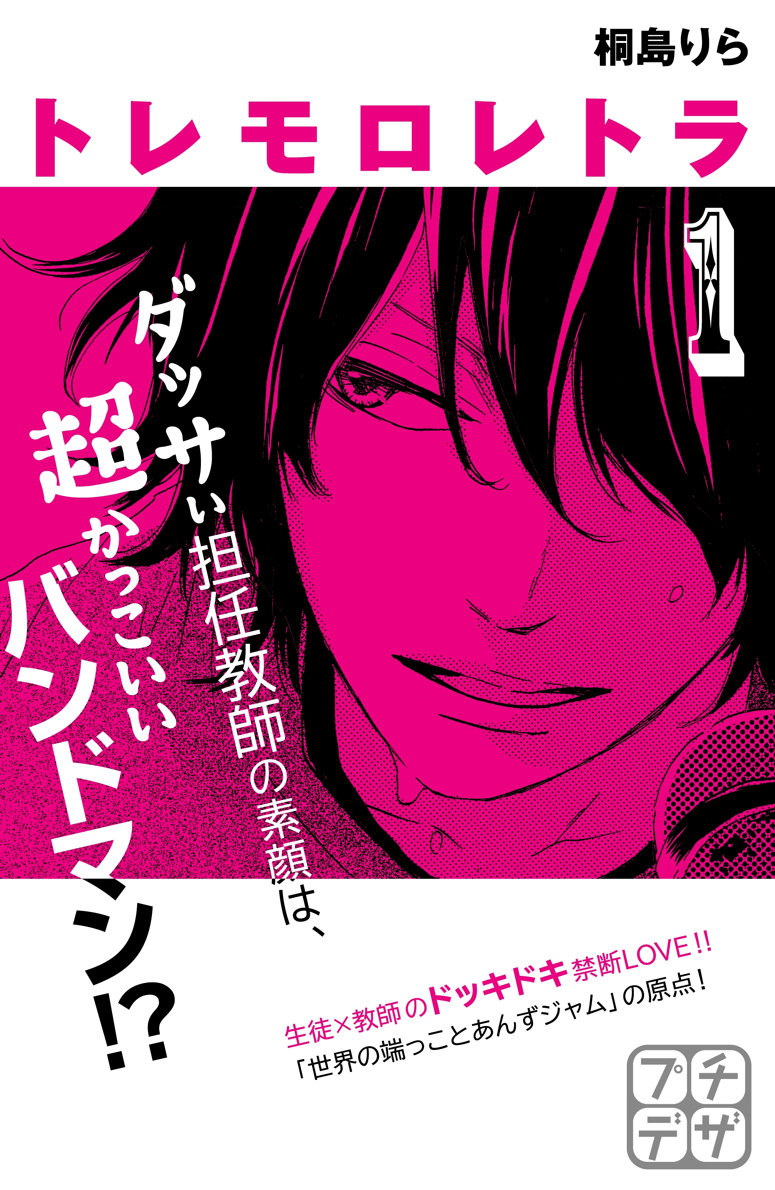 【期間限定　無料お試し版　閲覧期限2026年7月24日】トレモロレトラ　プチデザ（１）