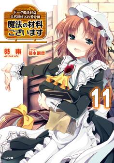 「魔法の材料ございます ドーク魔法材店三代目仕入れ苦労譚」シリーズ