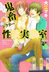 鬼畜ドクターの性欲実験室