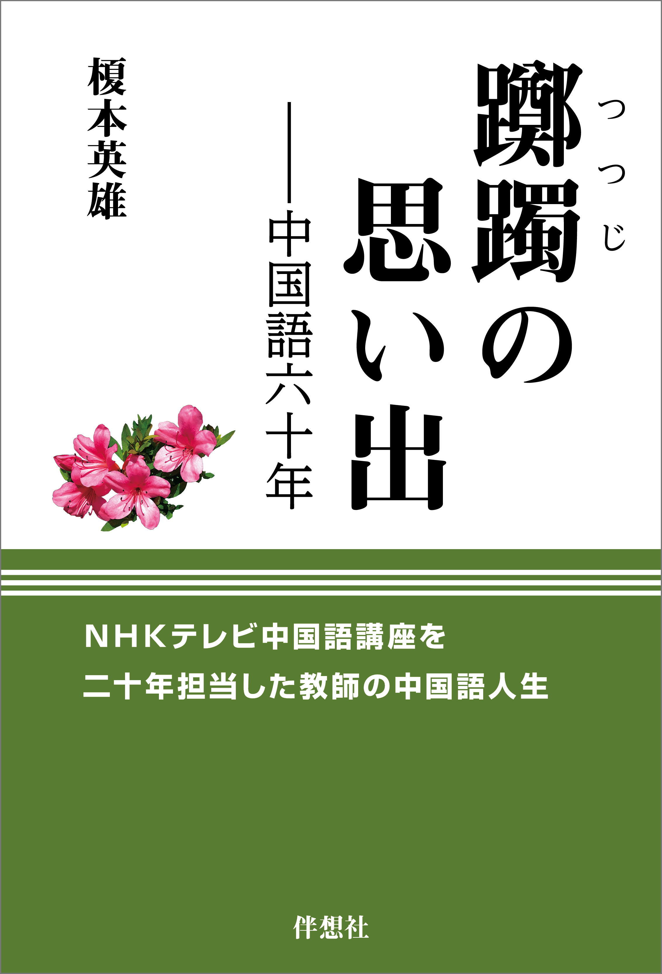 躑躅の思い出――中国語六十年