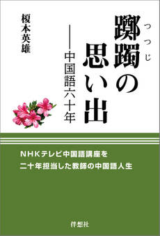 躑躅の思い出――中国語六十年