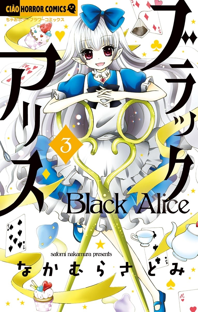 ブラックアリス 3 無料 試し読みなら Amebaマンガ 旧 読書のお時間です