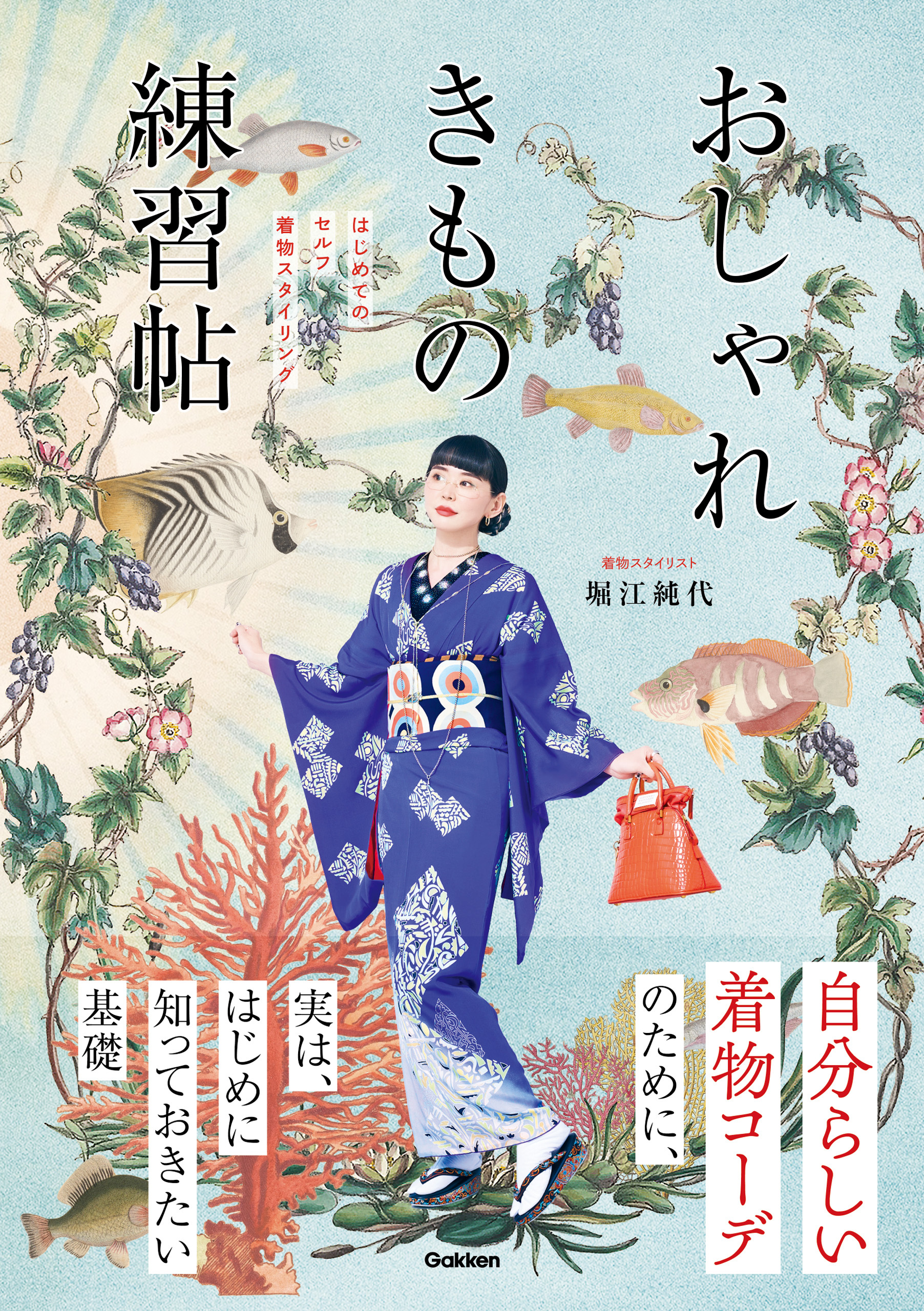 おしゃれきもの練習帖