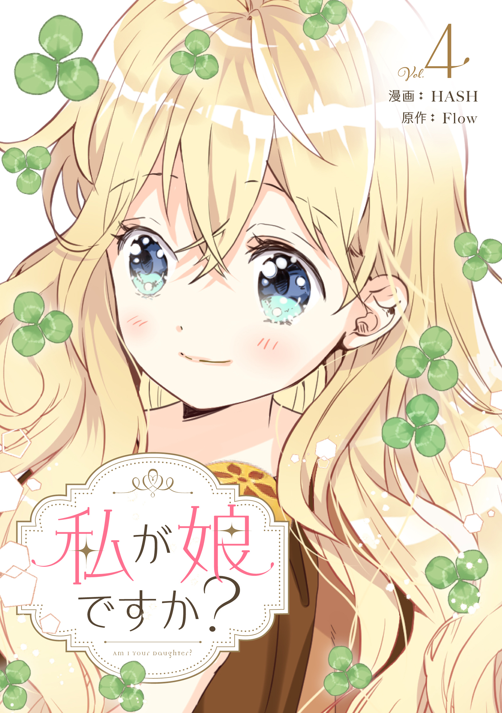 私が娘ですか？ 4