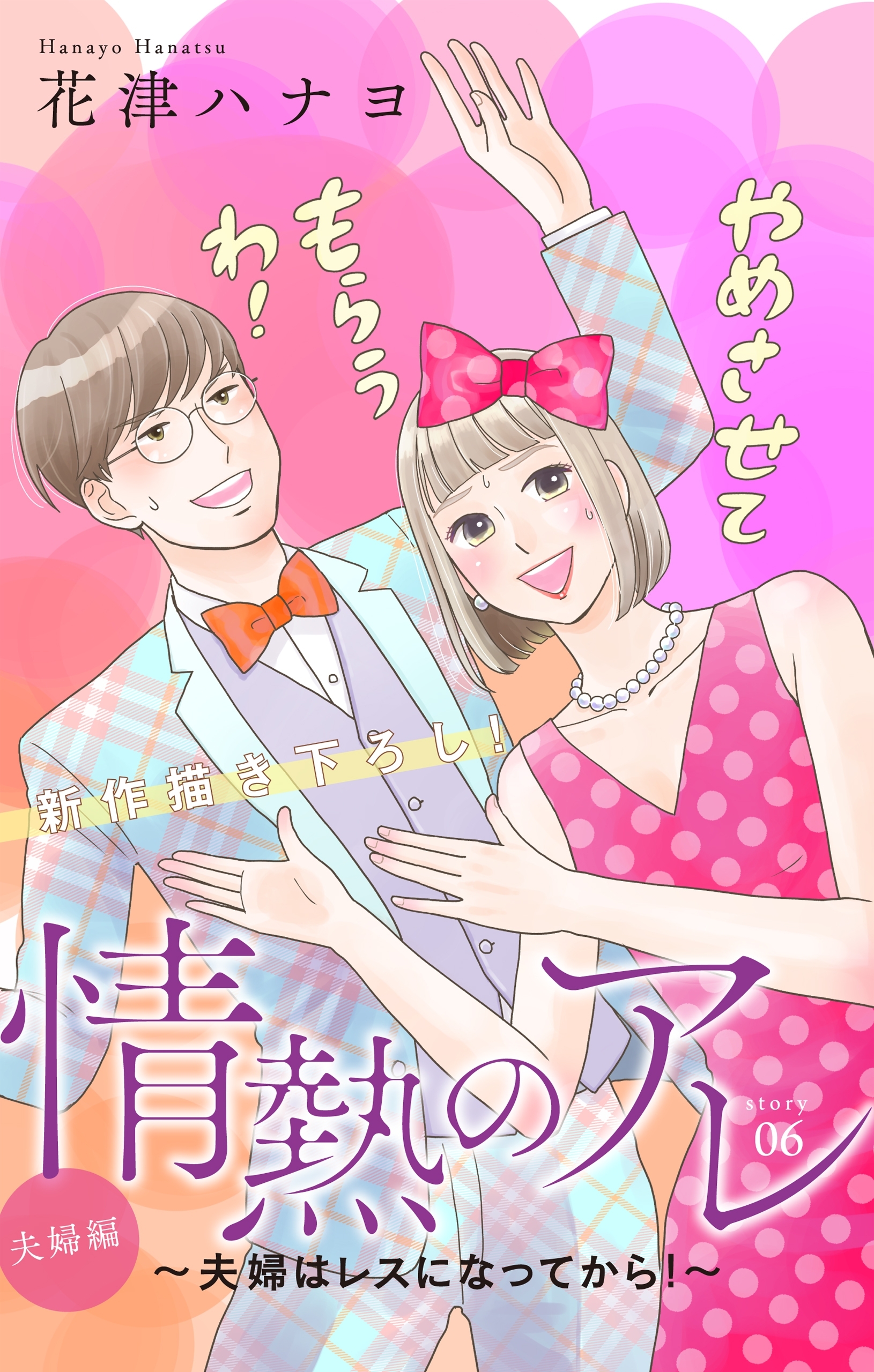 Love Silky 情熱のアレ 夫婦編 夫婦はレスになってから Story06 無料 試し読みなら Amebaマンガ 旧 読書のお時間です