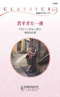 若すぎた一夜