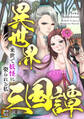 異世界三国譚~来世で妖怪に娶られる私【タテヨミ】(53)
