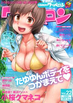 comicクリベロン Vol.22