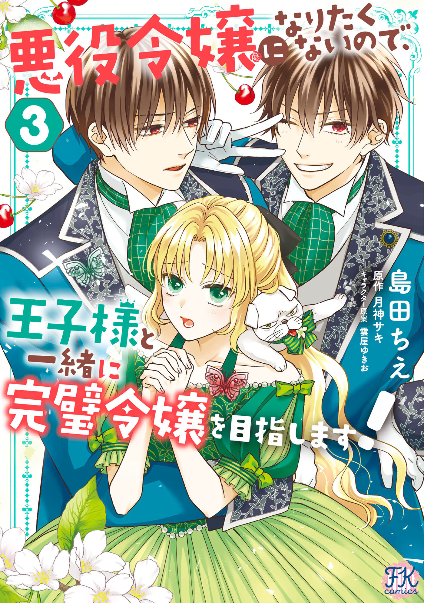 【期間限定　試し読み増量版　閲覧期限2026年2月26日】悪役令嬢になりたくないので、王子様と一緒に完璧令嬢を目指します！３【初回限定ペーパー付】【電子限定特典付】