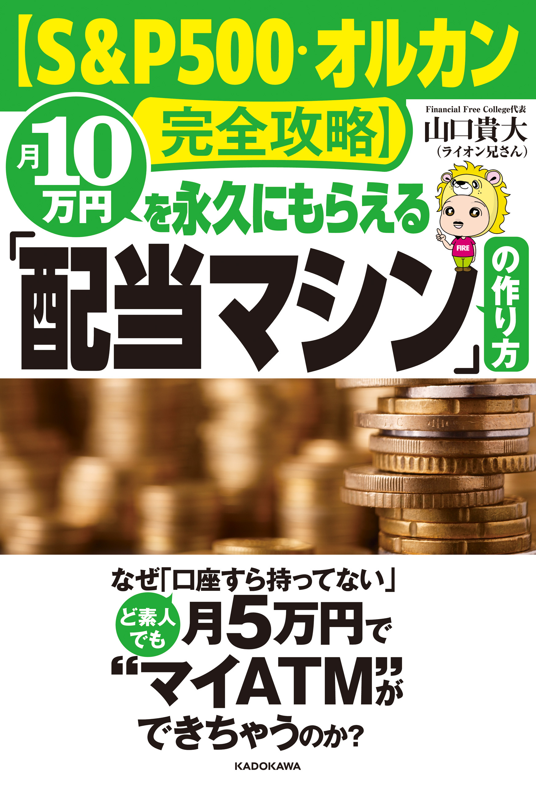 【S&P500・オルカン完全攻略】月10万円を永久にもらえる「配当マシン」の作り方
