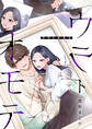 【期間限定 無料お試し版】ウラトオモテ: 1