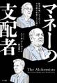 マネーの支配者