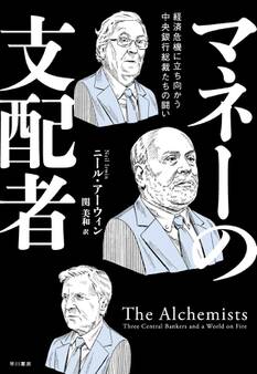 マネーの支配者