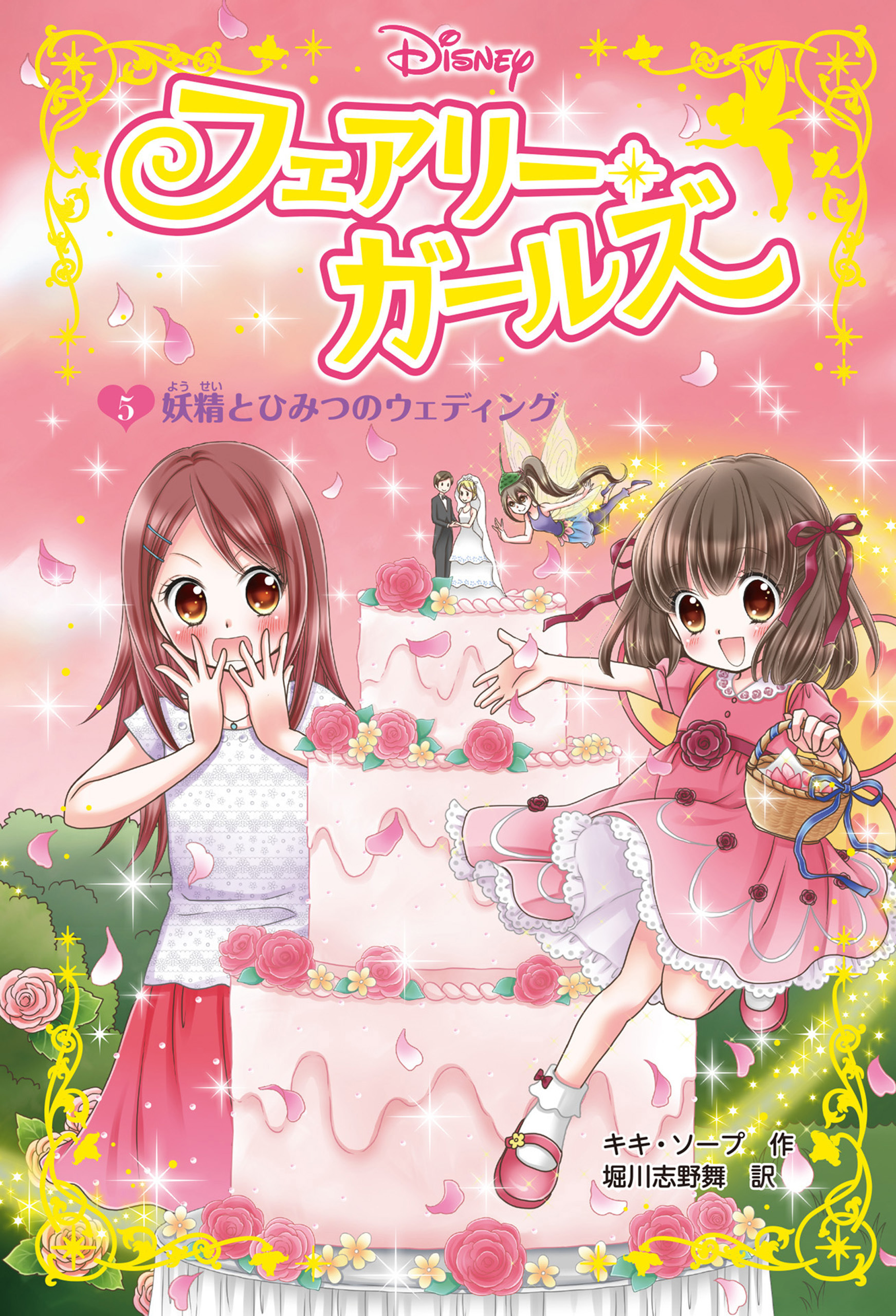 フェアリー・ガールズ（５）妖精とひみつのウェディング