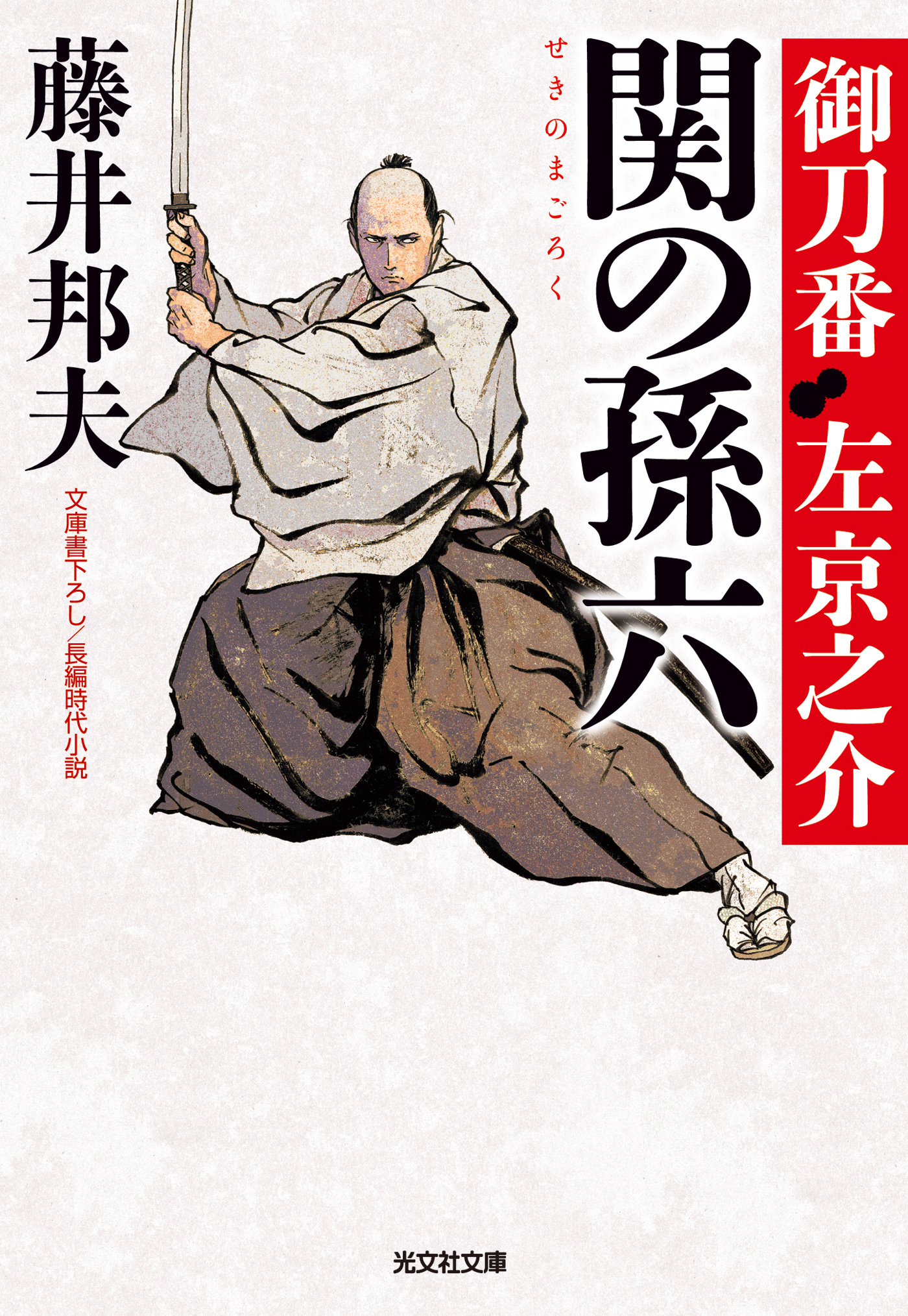 関の孫六～御刀番　左京之介（八）～