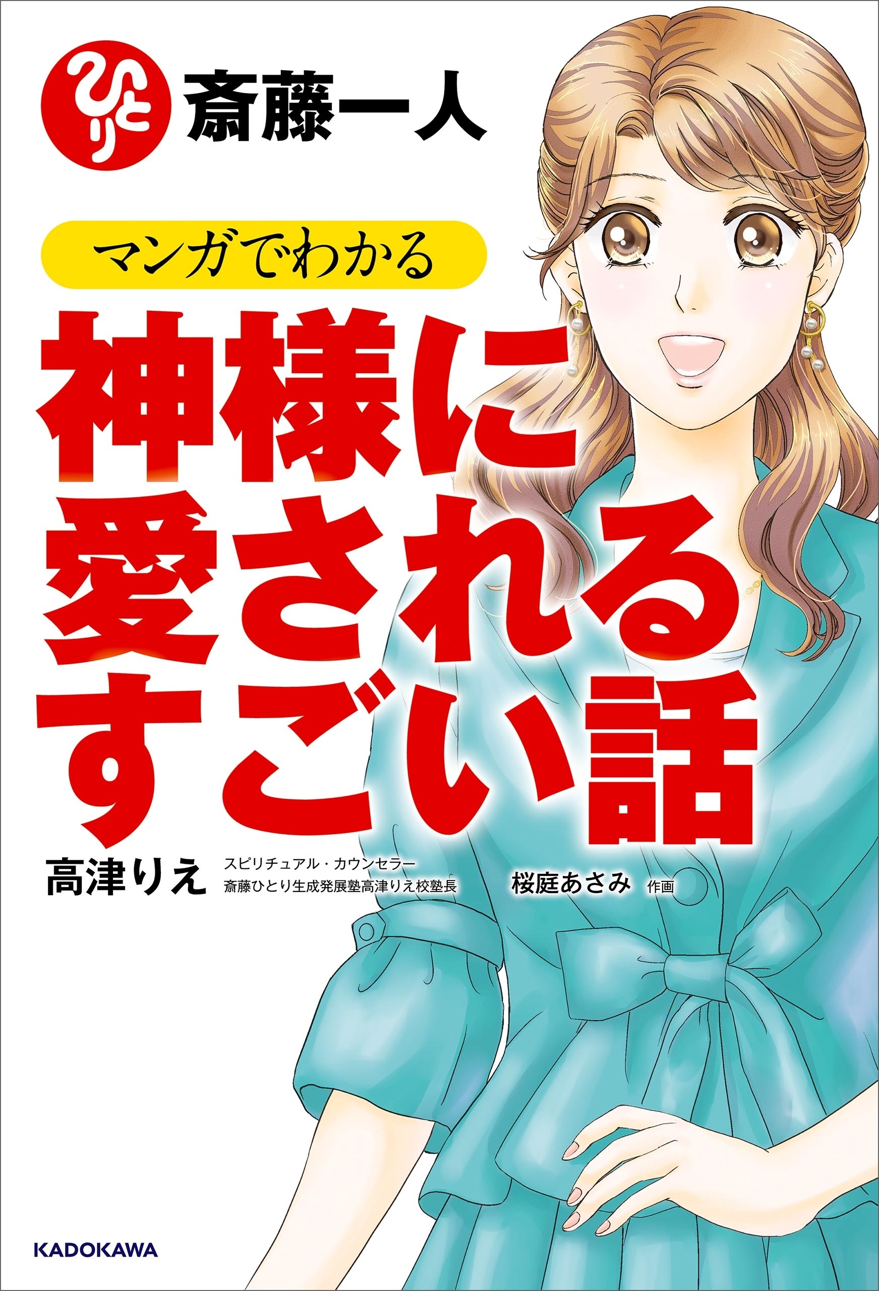 斎藤一人 マンガでわかる神様に愛されるすごい話 無料 試し読みなら Amebaマンガ 旧 読書のお時間です