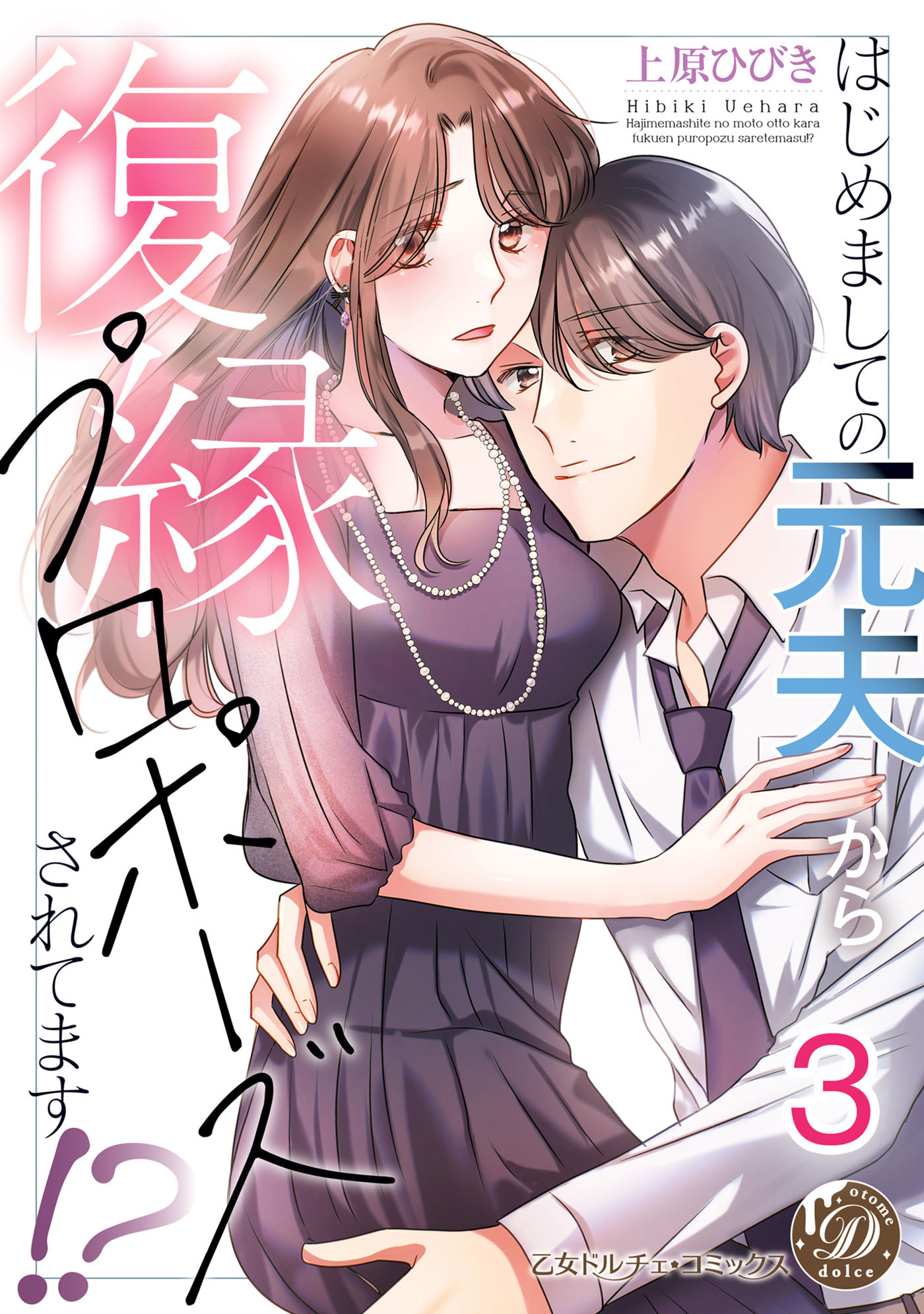 はじめましての元夫から復縁プロポーズされてます!?【分冊版】