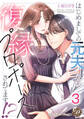 はじめましての元夫から復縁プロポーズされてます!?【分冊版】3