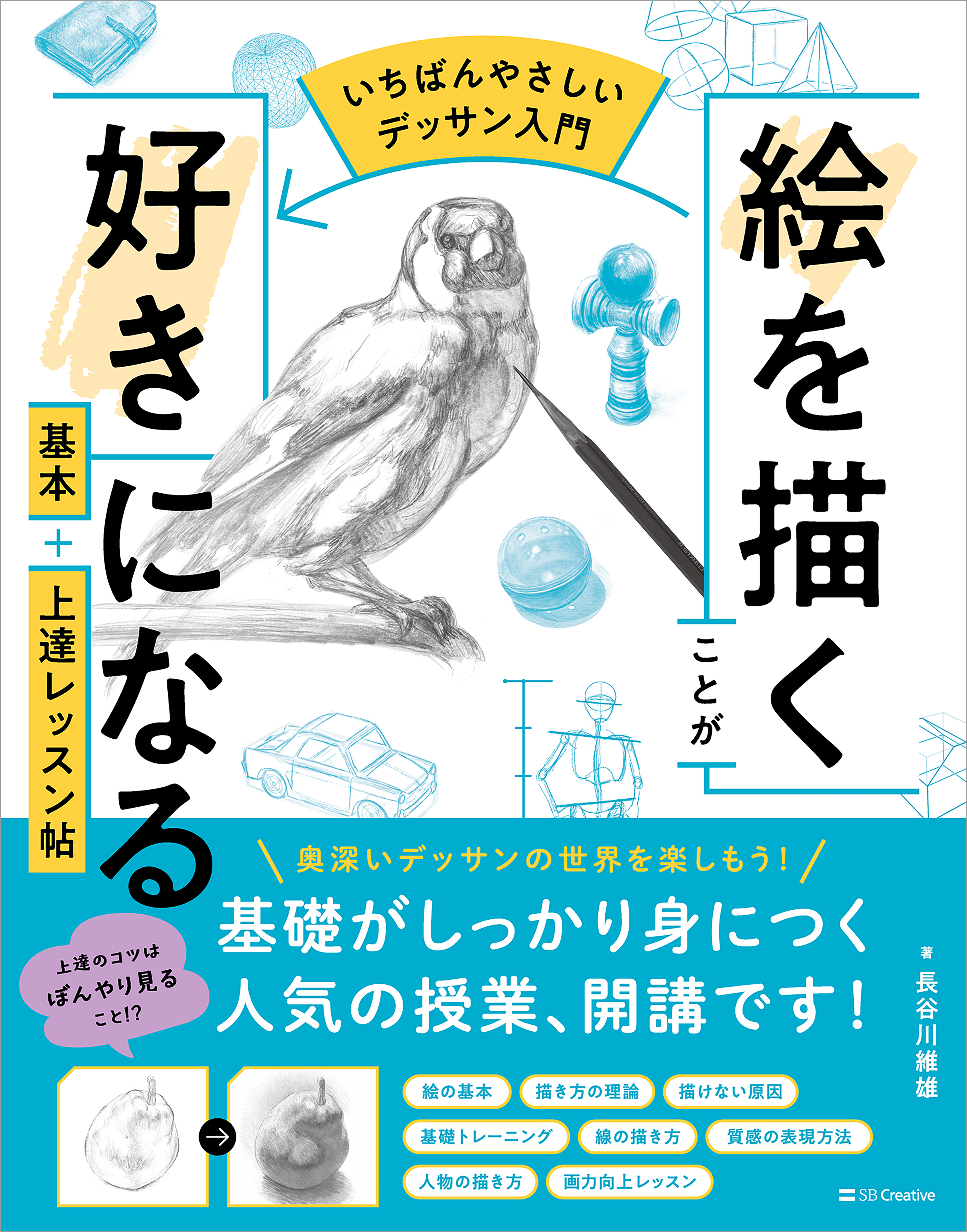 【いちばんやさしいデッサン入門】絵を描くことが好きになる　基本＋上達レッスン帖
