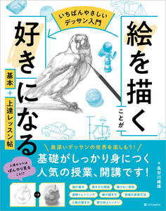 【いちばんやさしいデッサン入門】絵を描くことが好きになる 基本+上達レッスン帖
