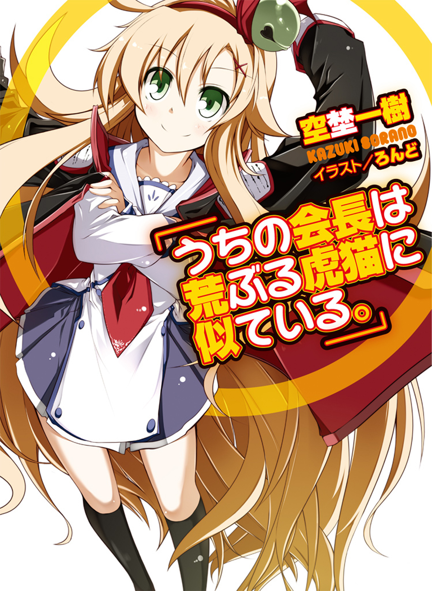 【期間限定　無料お試し版】うちの会長は荒ぶる虎猫に似ている。