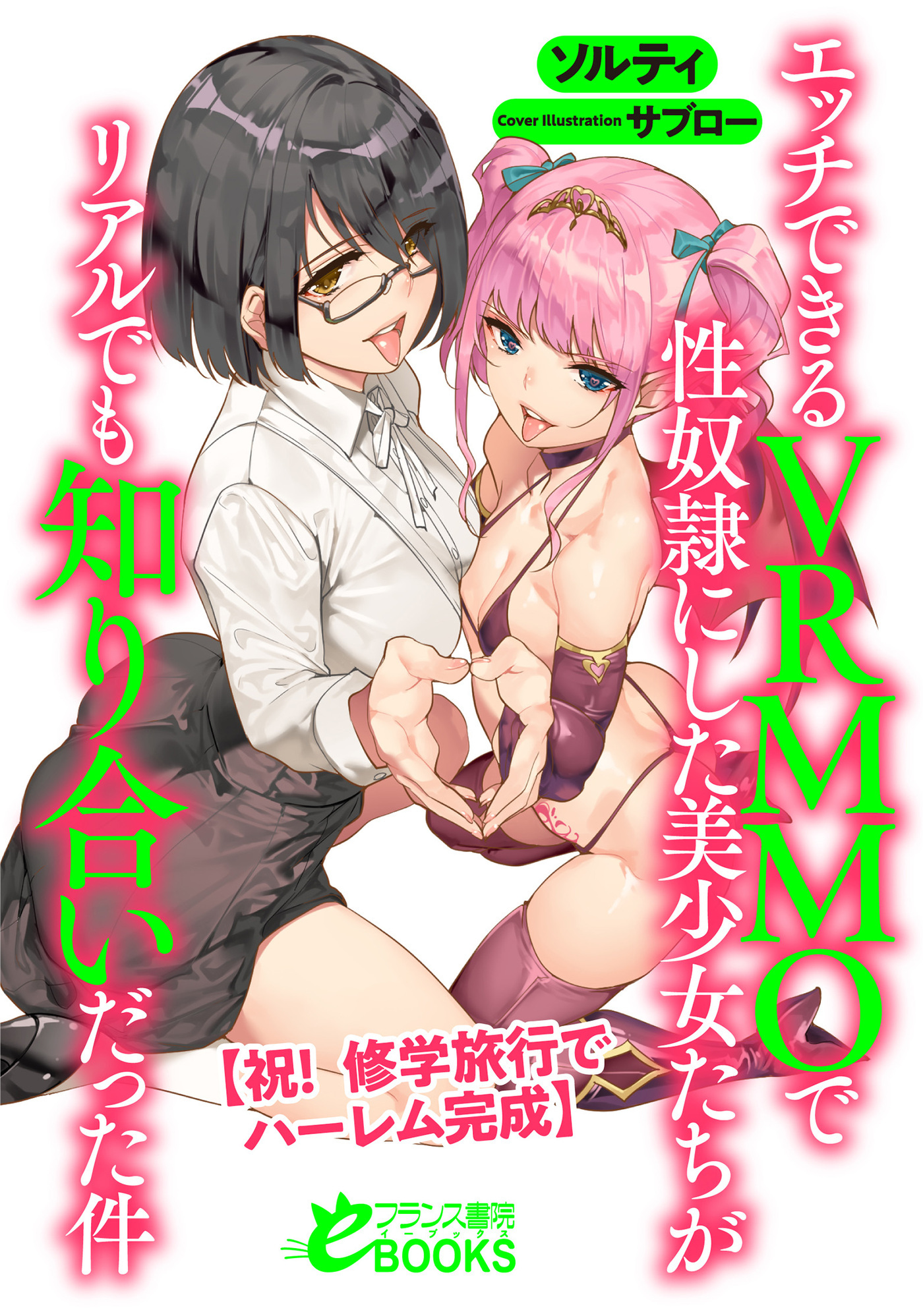 エッチできるVRMMOで性奴隷にした美少女たちがリアルでも知り合いだった件　【祝！　修学旅行でハーレム完成】