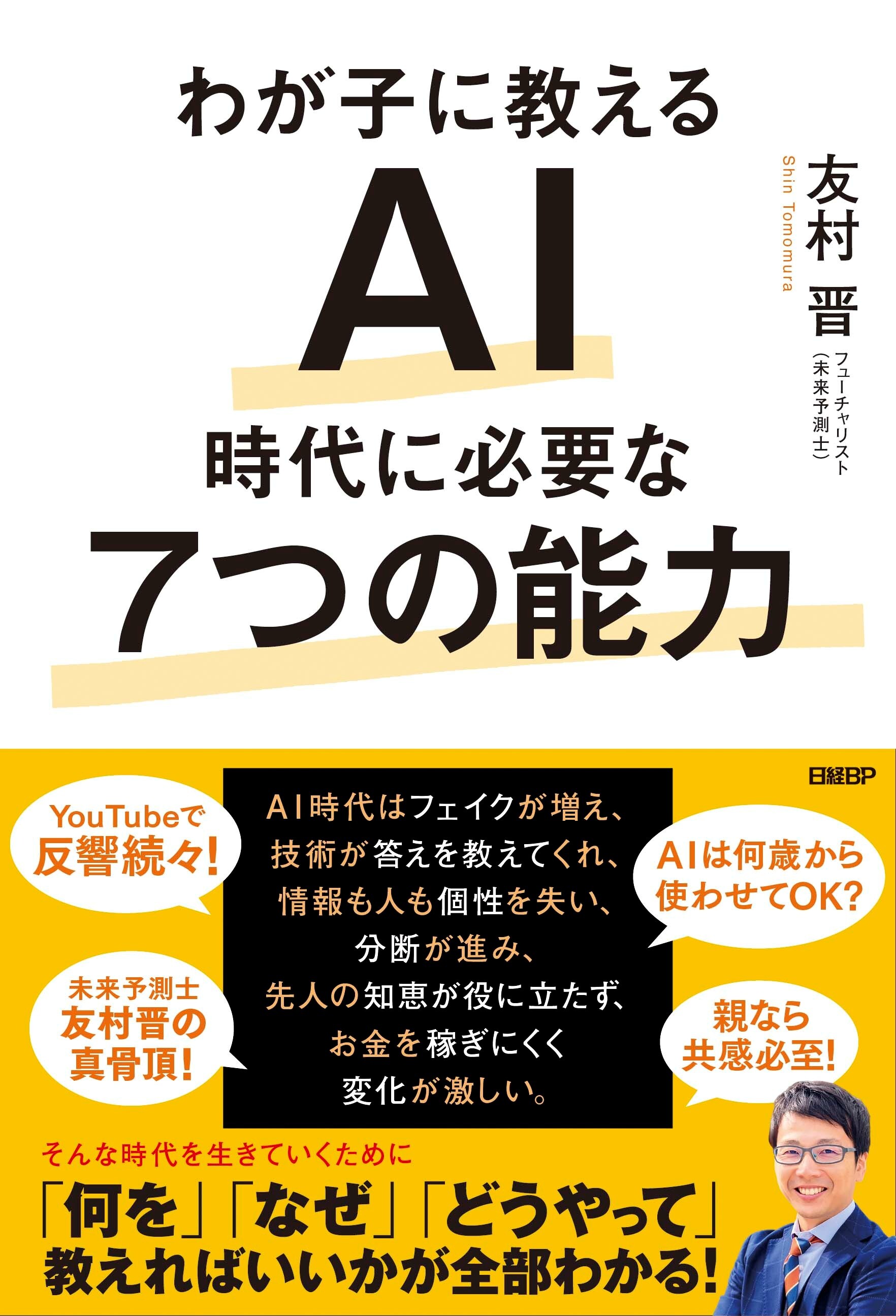 わが子に教える　AI時代に必要な7つの能力