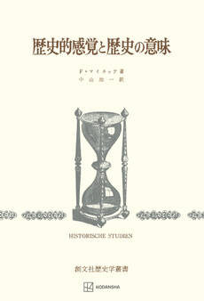 歴史的感覚と歴史の意味(歴史学叢書)