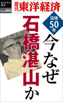 今なぜ石橋湛山か―週刊東洋経済eビジネス新書No.486