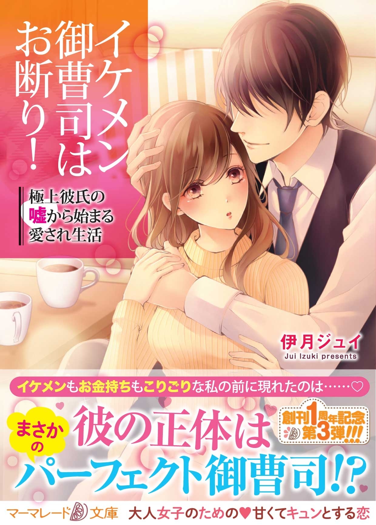 イケメン御曹司はお断り！～極上彼氏の嘘から始まる愛され生活～