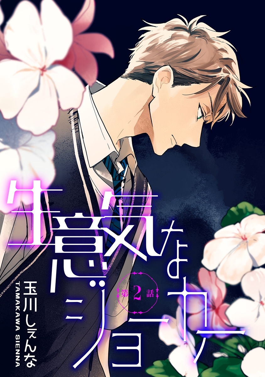 生意気なジョーカー［ばら売り］第2話