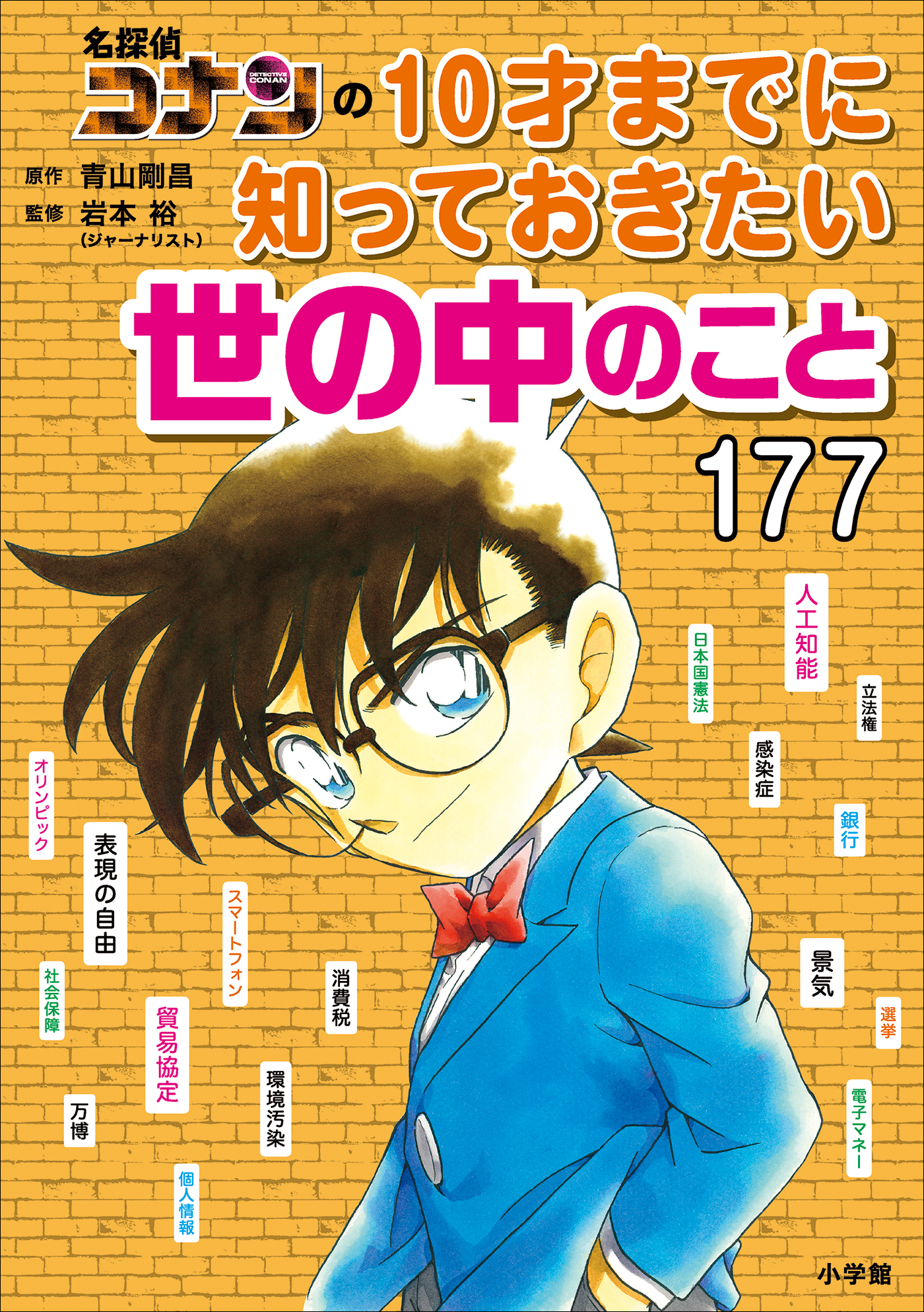 名探偵コナンの１０才までに知っておきたい世の中のこと１７７