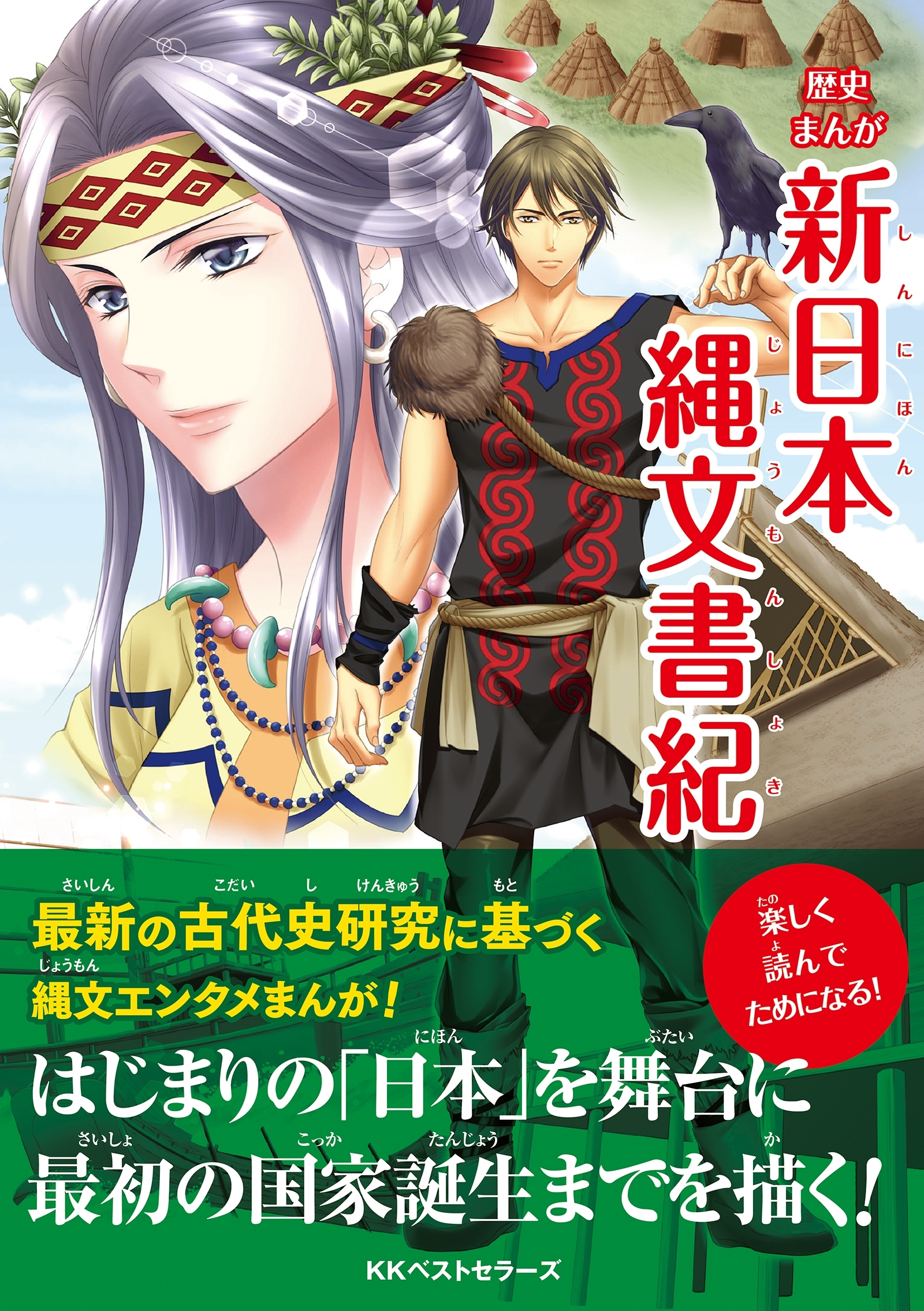 新日本縄文書紀