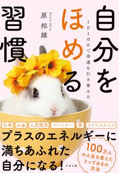 1日1ほめで幸運を引き寄せる 自分をほめる習慣