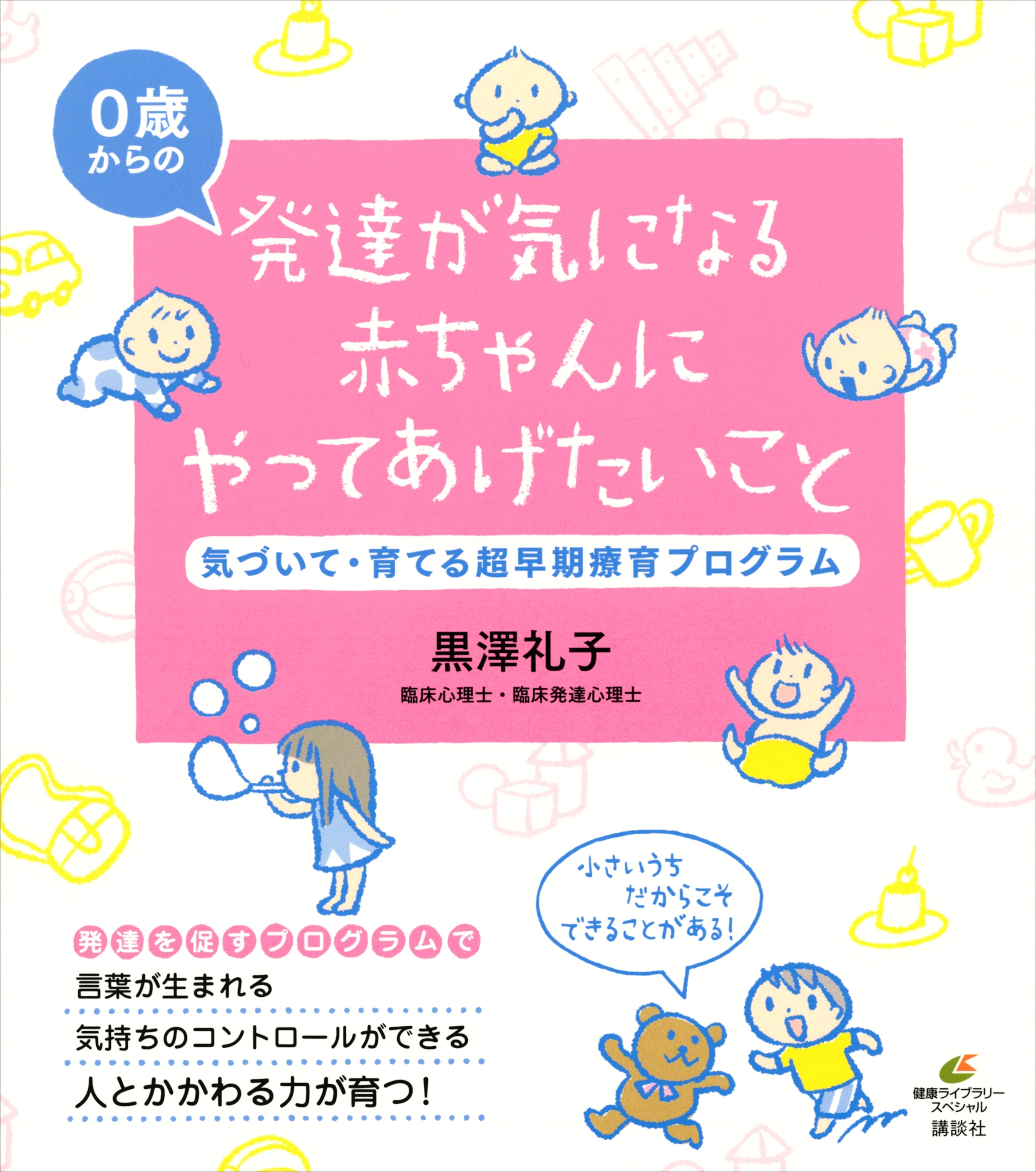 発達が気になる赤ちゃんにやってあげたいこと　気づいて・育てる超早期療育プログラム