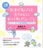 発達が気になる赤ちゃんにやってあげたいこと 気づいて・育てる超早期療育プログラム