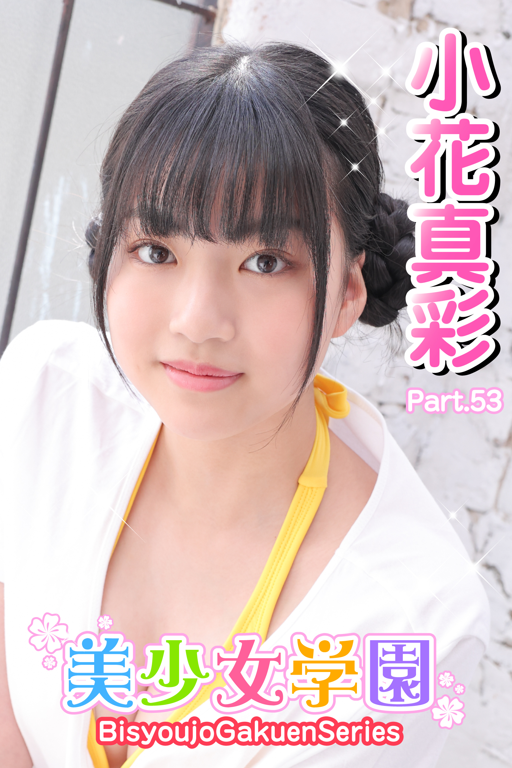 美少女学園　小花真彩　Part.53