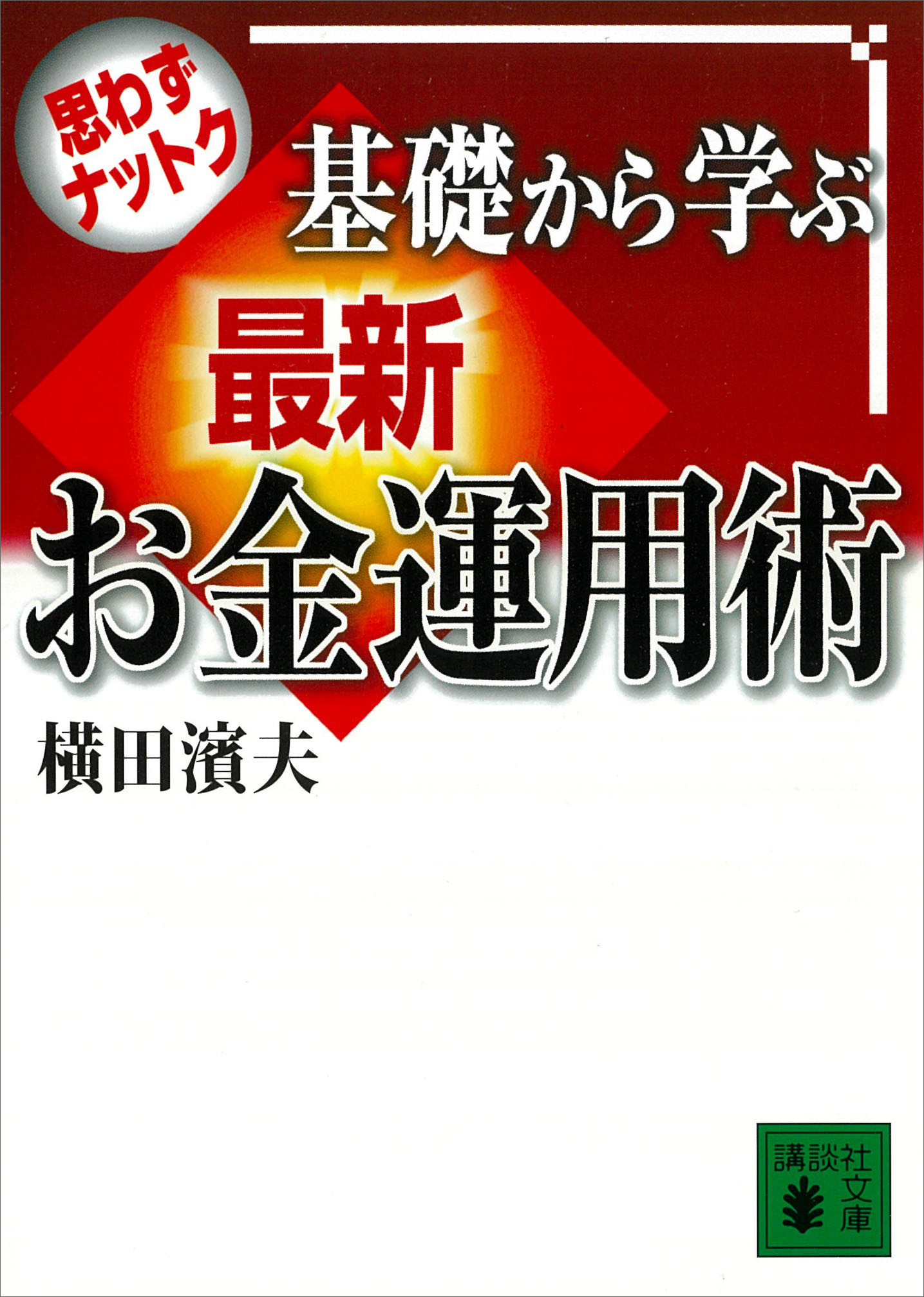思わずナットク　基礎から学ぶ　最新お金運用術