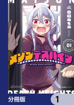 メゾンデスハイツ ~魔王の娘だけど弟子にしてください~【分冊版】 1